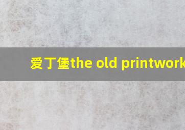 爱丁堡the old printworks